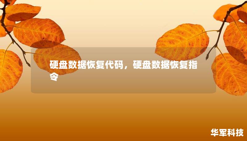 硬盤數(shù)據(jù)恢復代碼，硬盤數(shù)據(jù)恢復指令
