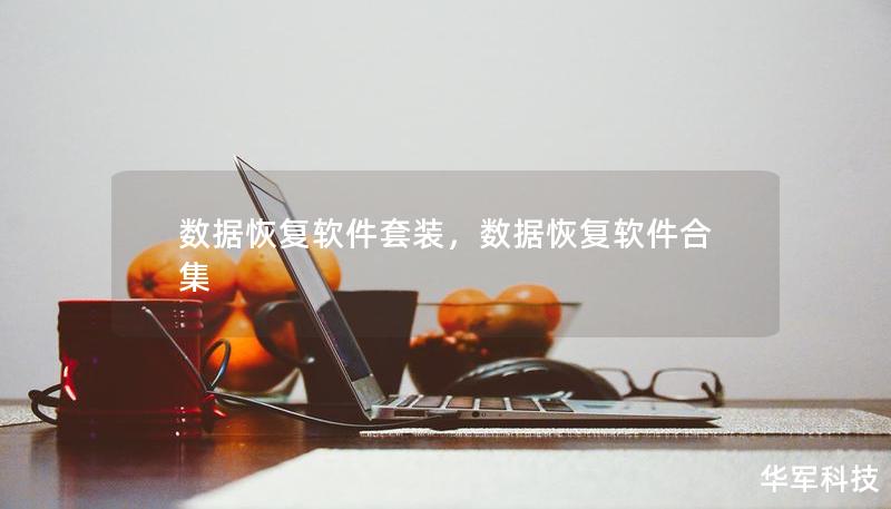 數據恢復軟件套裝，數據恢復軟件合集