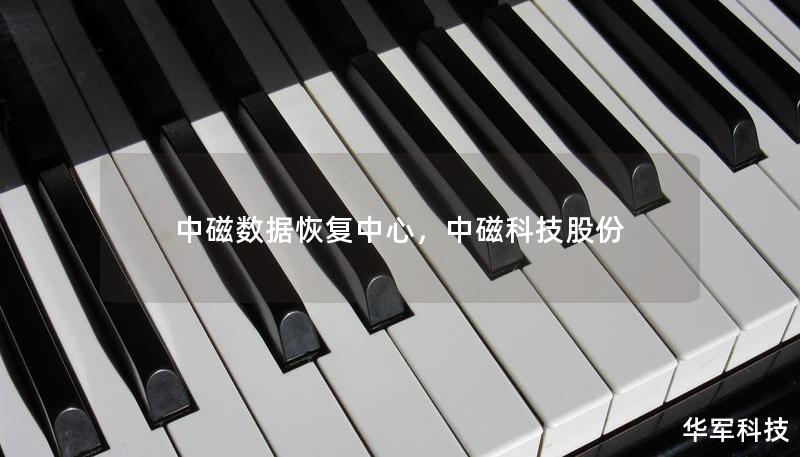 中磁數據恢復中心，中磁科技股份