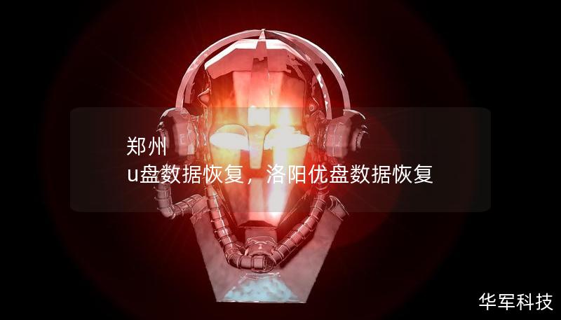 鄭州 u盤數據恢復，洛陽優盤數據恢復