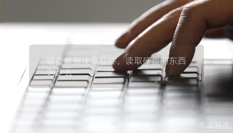 硬盤數據讀取軟件，讀取硬盤的東西叫什么