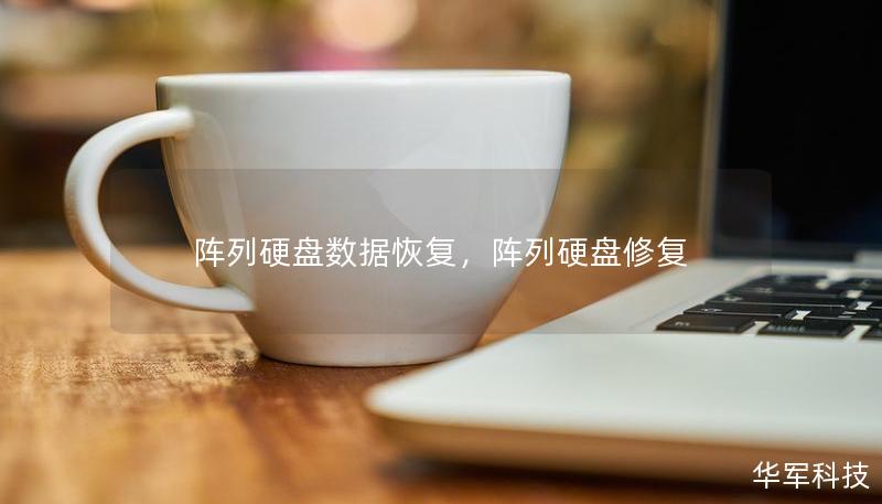 陣列硬盤數(shù)據(jù)恢復(fù)，陣列硬盤修復(fù)