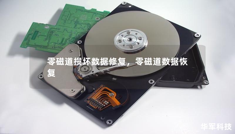 零磁道損壞數據修復，零磁道數據恢復