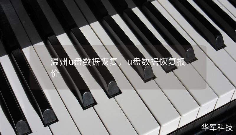 溫州u盤數據恢復，u盤數據恢復報價
