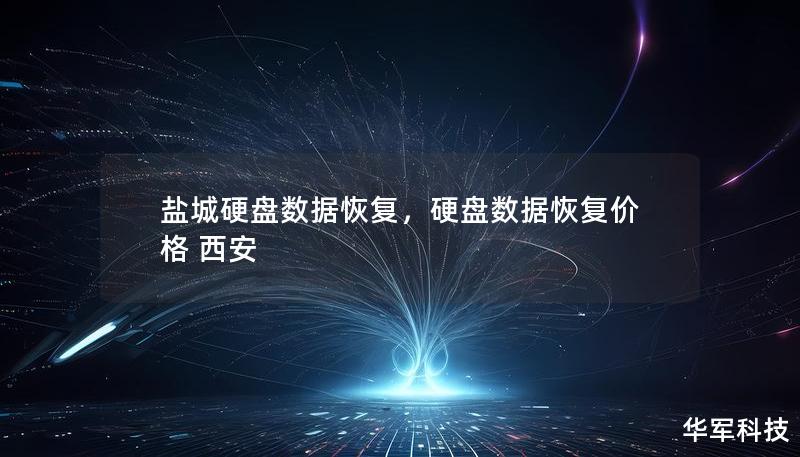 鹽城硬盤(pán)數(shù)據(jù)恢復(fù)，硬盤(pán)數(shù)據(jù)恢復(fù)價(jià)格 西安