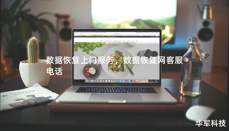 數據恢復上門服務，數據恢復網客服電話