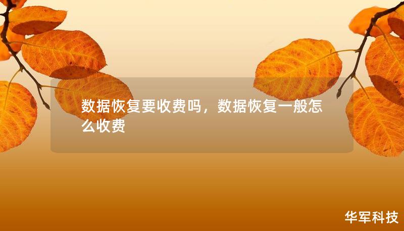數(shù)據(jù)恢復要收費嗎，數(shù)據(jù)恢復一般怎么收費