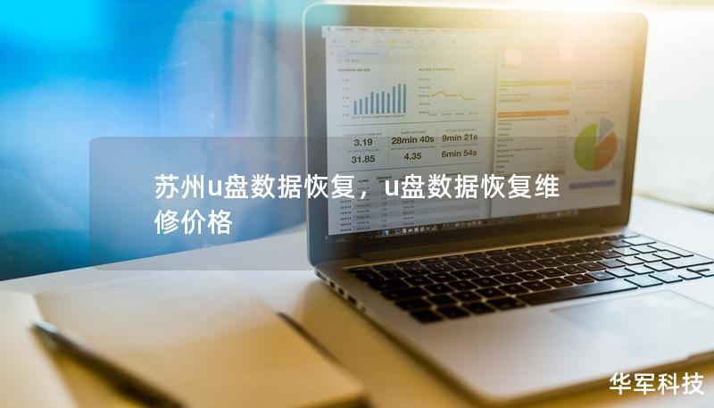 蘇州u盤數據恢復，u盤數據恢復維修價格