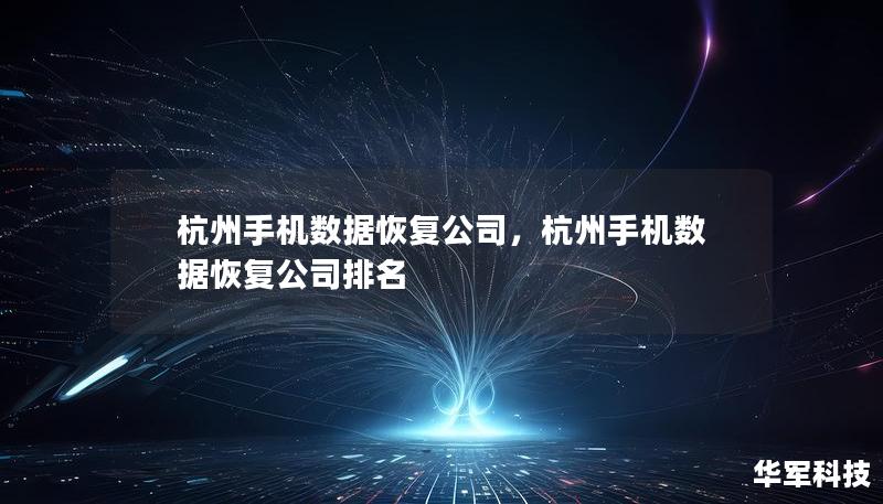 杭州手機數據恢復公司，杭州手機數據恢復公司排名