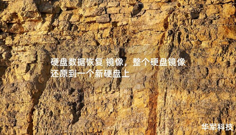 硬盤數(shù)據(jù)恢復(fù) 鏡像，整個硬盤鏡像還原到一個新硬盤上