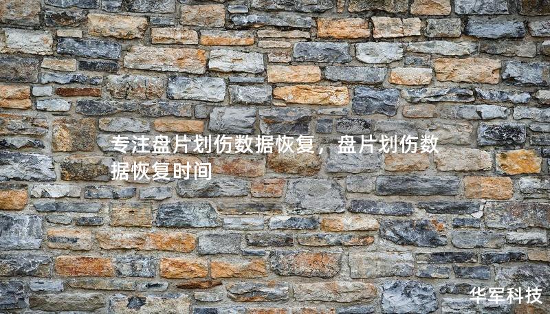 專注盤片劃傷數(shù)據(jù)恢復(fù)，盤片劃傷數(shù)據(jù)恢復(fù)時間