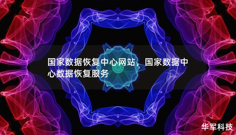 國家數(shù)據(jù)恢復中心網(wǎng)站,國家數(shù)據(jù)中心數(shù)據(jù)恢復服務 國家數(shù)據(jù)恢復中心網(wǎng)站,國家數(shù)據(jù)中心數(shù)據(jù)恢復服務