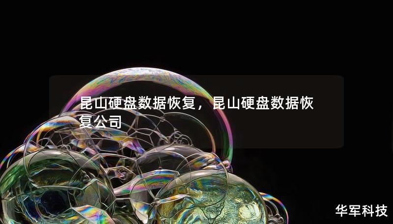 昆山硬盤數據恢復，昆山硬盤數據恢復公司