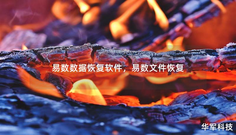 易數(shù)數(shù)據(jù)恢復(fù)軟件，易數(shù)文件恢復(fù)