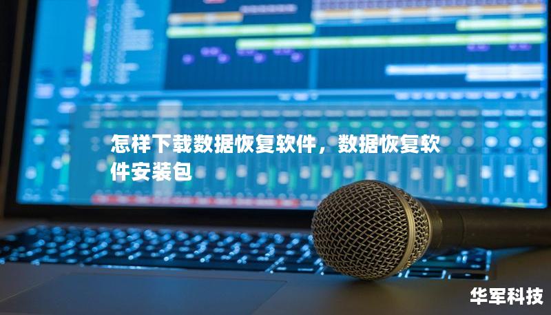 怎樣下載數據恢復軟件，數據恢復軟件安裝包