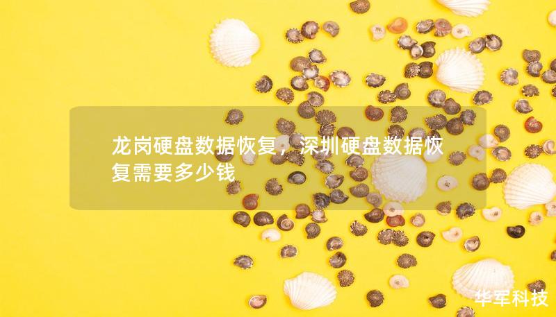 龍崗硬盤數據恢復，深圳硬盤數據恢復需要多少錢