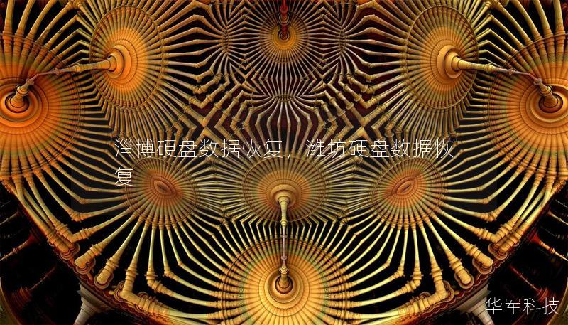 淄博硬盤數據恢復，濰坊硬盤數據恢復