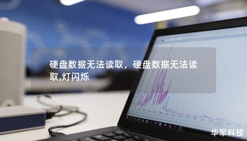硬盤數據無法讀取，硬盤數據無法讀取,燈閃爍