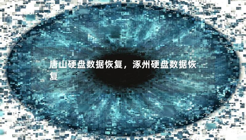唐山硬盤數據恢復，涿州硬盤數據恢復