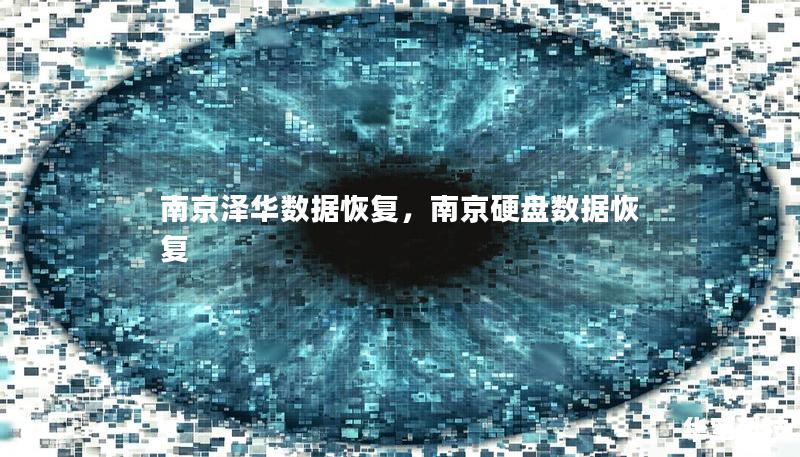 南京澤華數據恢復，南京硬盤數據恢復