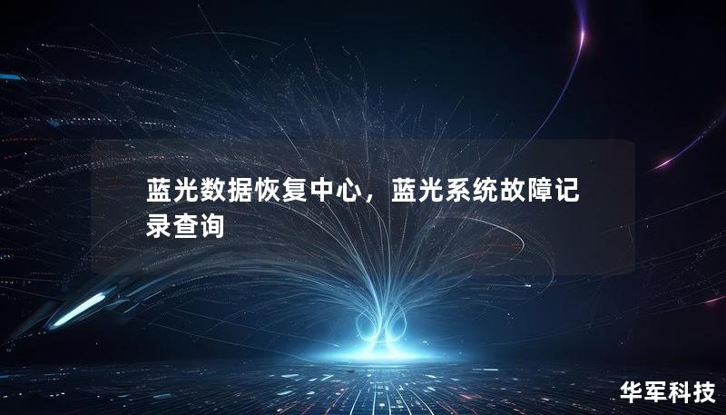 藍光數據恢復中心，藍光系統故障記錄查詢