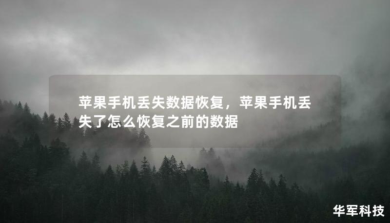 蘋(píng)果手機(jī)丟失數(shù)據(jù)恢復(fù)，蘋(píng)果手機(jī)丟失了怎么恢復(fù)之前的數(shù)據(jù)