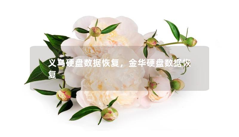 義烏硬盤數(shù)據(jù)恢復(fù)，金華硬盤數(shù)據(jù)恢復(fù)