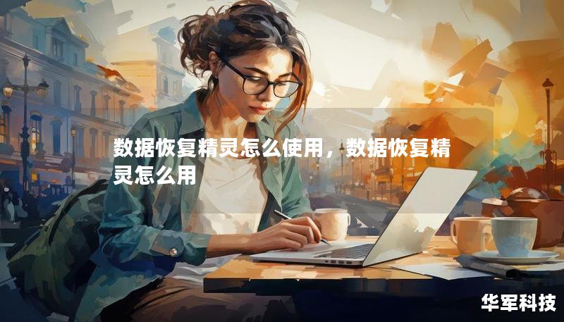 數據恢復精靈怎么使用，數據恢復精靈怎么用