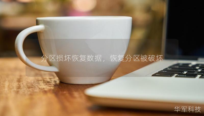 分區損壞恢復數據，恢復分區被破壞