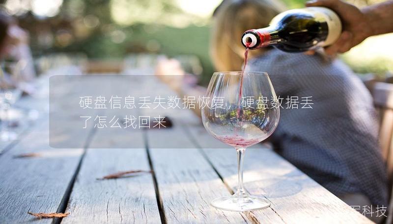 硬盤信息丟失數據恢復，硬盤數據丟了怎么找回來