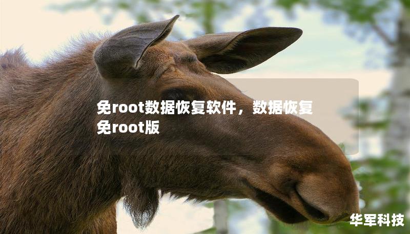 免root數據恢復軟件，數據恢復免root版
