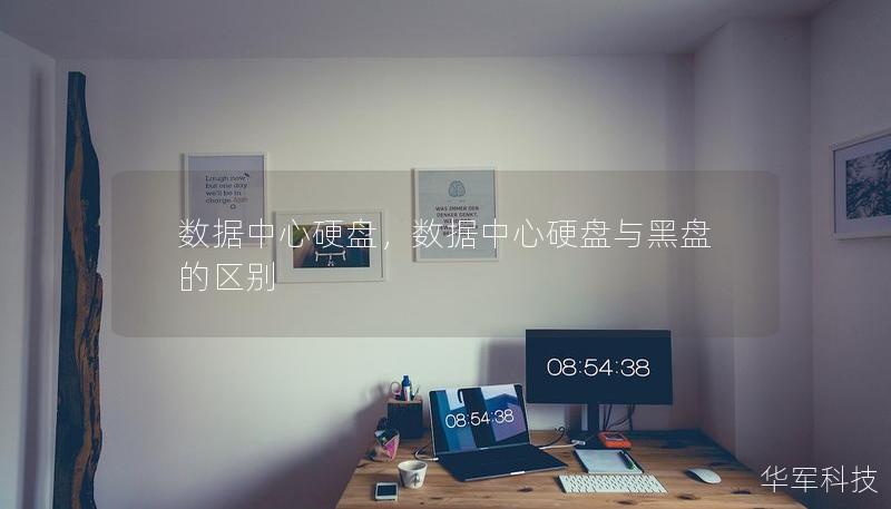 數據中心硬盤，數據中心硬盤與黑盤的區別