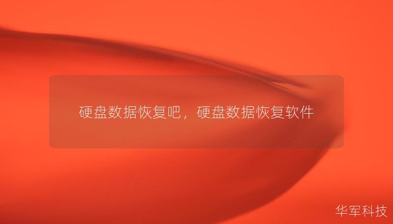 硬盤數據恢復吧，硬盤數據恢復軟件