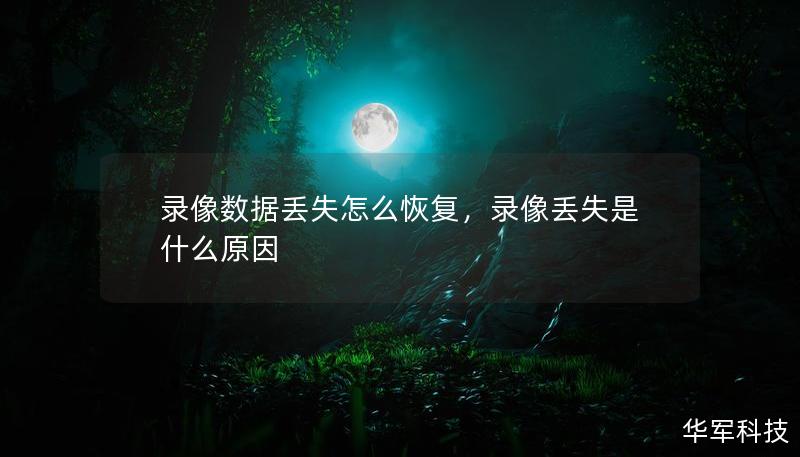 錄像數據丟失怎么恢復，錄像丟失是什么原因