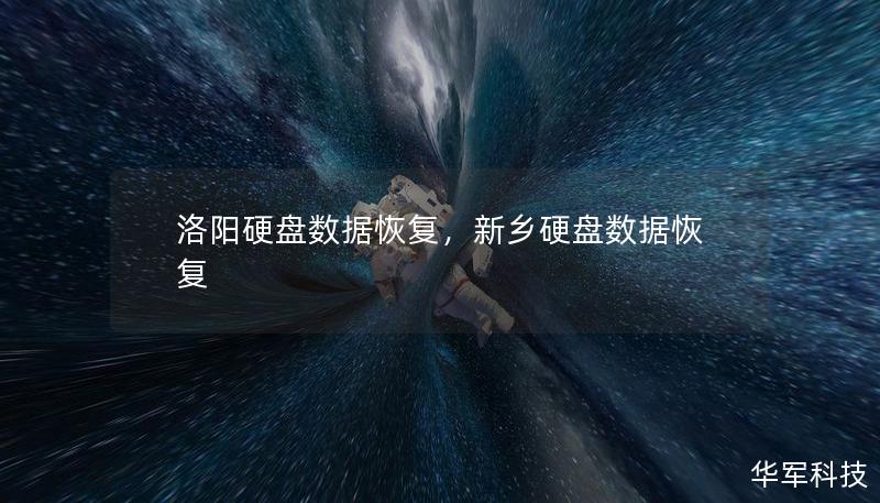 洛陽硬盤數據恢復，新鄉硬盤數據恢復