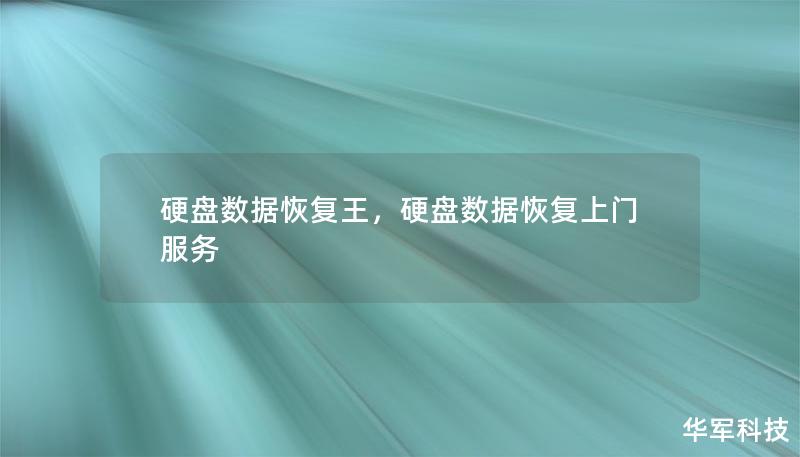 硬盤數(shù)據(jù)恢復(fù)王，硬盤數(shù)據(jù)恢復(fù)上門服務(wù)