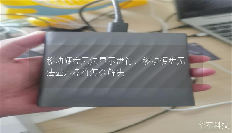移動硬盤無法顯示盤符，移動硬盤無法顯示盤符怎么解決