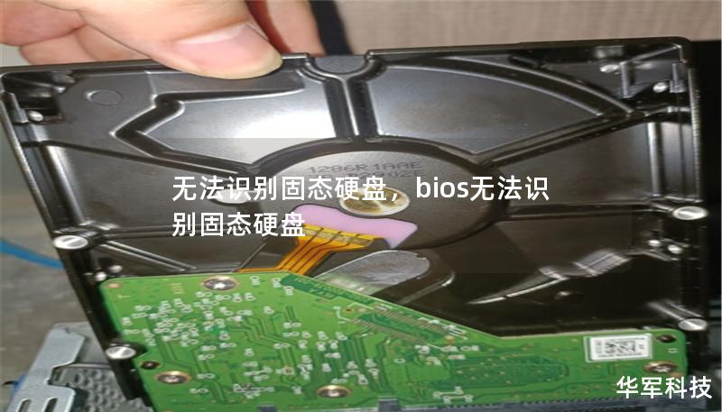 無法識別固態硬盤，bios無法識別固態硬盤