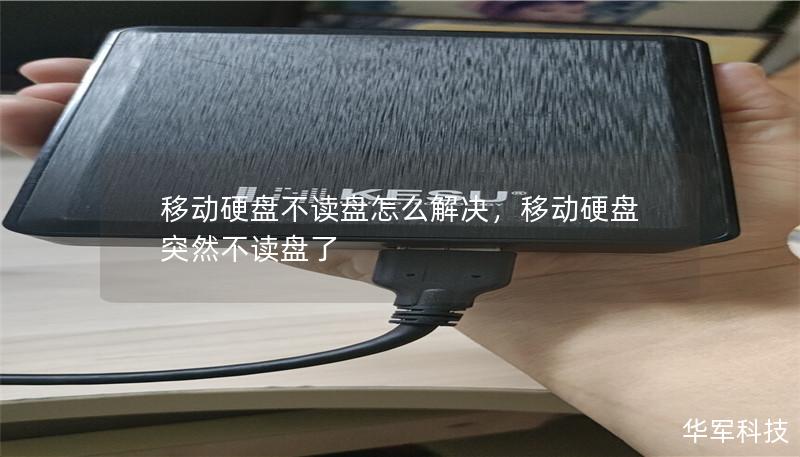 移動硬盤不讀盤怎么解決，移動硬盤突然不讀盤了