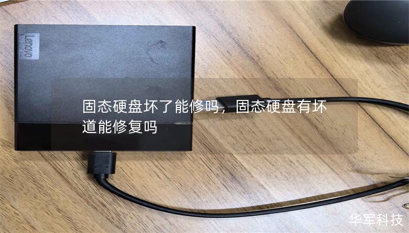 固態硬盤壞了能修嗎，固態硬盤有壞道能修復嗎
