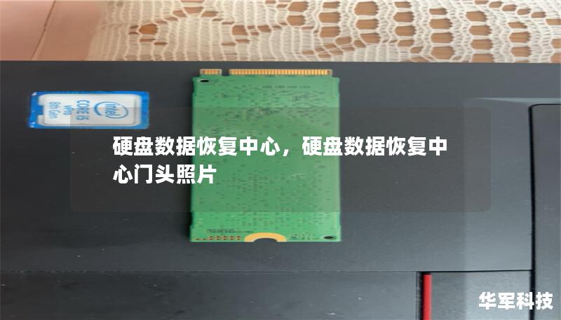 硬盤數據恢復中心，硬盤數據恢復中心門頭照片