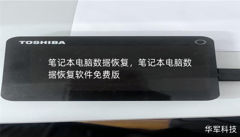 筆記本電腦數(shù)據(jù)恢復(fù)，筆記本電腦數(shù)據(jù)恢復(fù)軟件免費(fèi)版