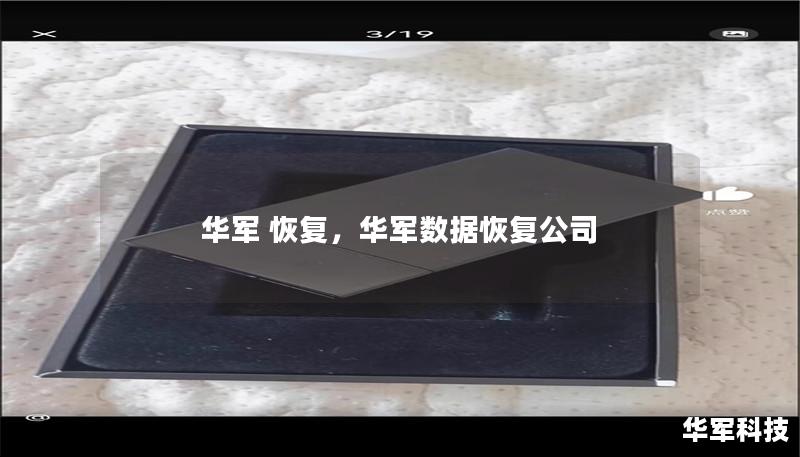 華軍 恢復，華軍數據恢復公司