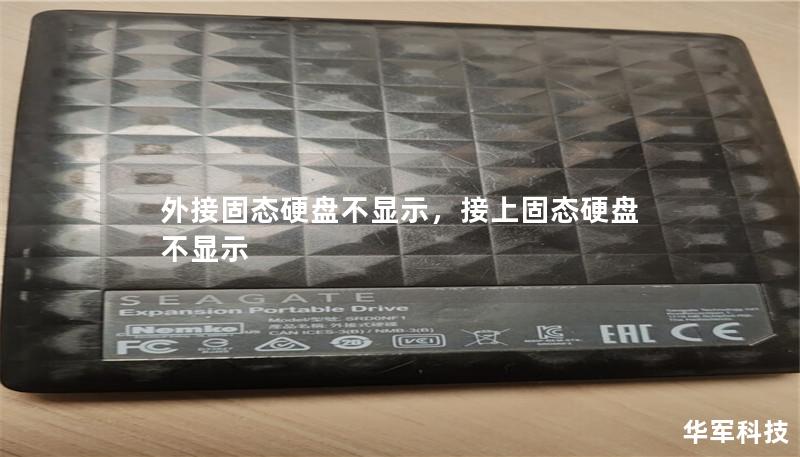 外接固態硬盤不顯示，接上固態硬盤不顯示
