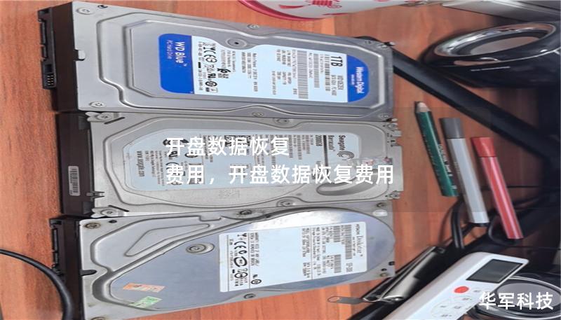 開盤數據恢復 費用，開盤數據恢復費用
