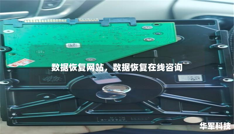 數據恢復網站，數據恢復在線咨詢
