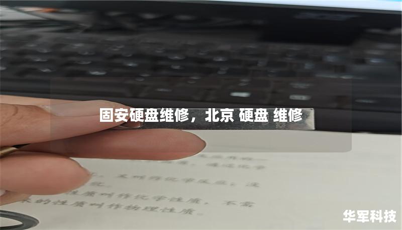 固安硬盤維修，北京 硬盤 維修