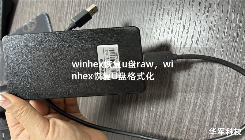 winhex恢復(fù)u盤raw，winhex恢復(fù)U盤格式化