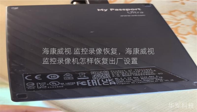 海康威視 監(jiān)控錄像恢復(fù)，?？低暠O(jiān)控錄像機(jī)怎樣恢復(fù)出廠設(shè)置
