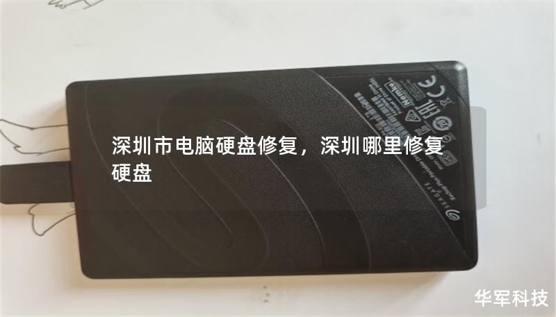 深圳市電腦硬盤修復(fù)，深圳哪里修復(fù)硬盤